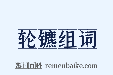 轮镳组词是什么意思的图片